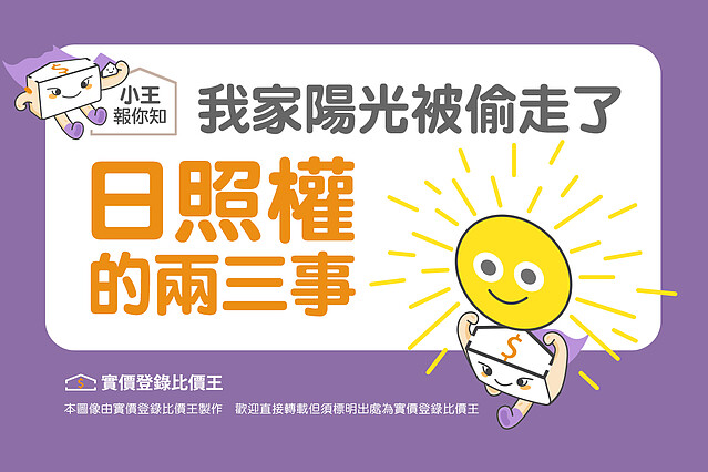 圖解／我家陽光被偷走了？日照權的兩三事
