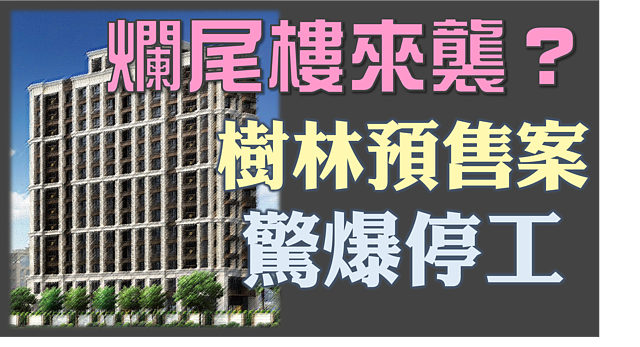 樹林地王超越北市？新北預售建案「凱旋大苑」驚傳停工　建商：全力善...