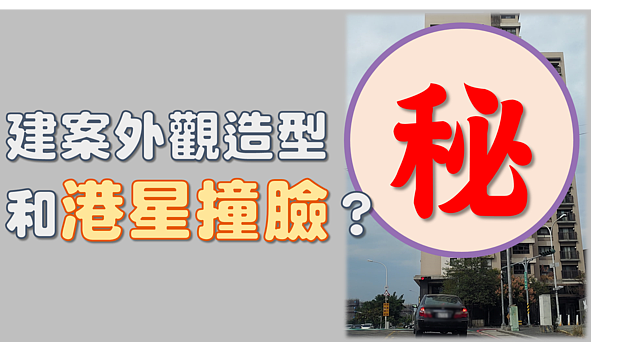 跟「梁朝偉香腸嘴」撞臉？　建案外觀造型引熱議！