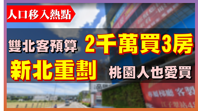 人口移入熱區往哪走？北北桃客買房愛住這　偏愛格局大不同！
