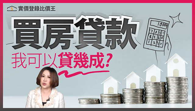 （有影）【比價王調查局】首購族注意！這幾點可以提高買房貸款成數