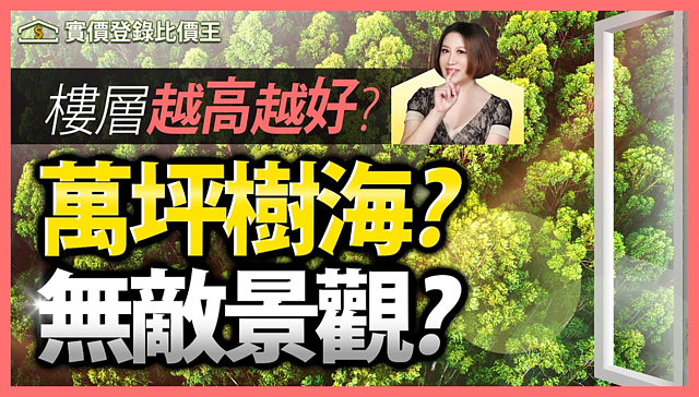 （有影）【比價王調查局】買房樓層怎麼選？黃金樓層跟地雷樓層你知道在哪嗎？
