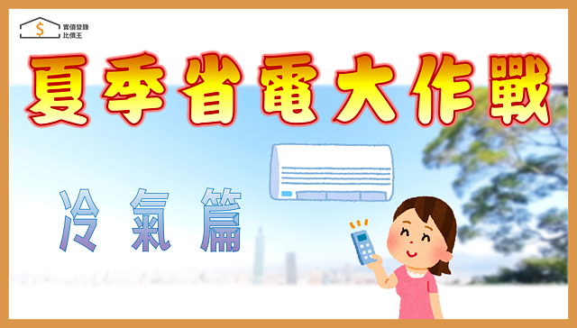 夏天吹冷氣如何省電。圖／實價登錄比價王 製作