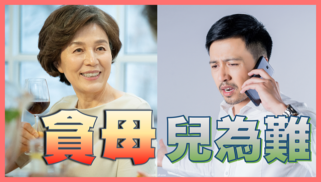 母親黑化愛情勒｜兒月給3萬生活費嫌少　巨嬰媽再為「房事」夭飽吵！