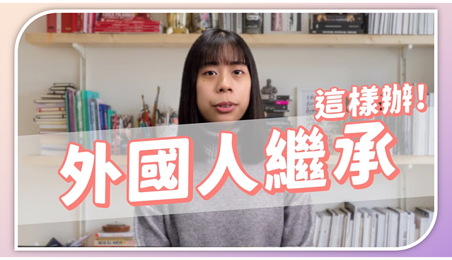 （有影）外國人可繼承台灣的不動產嗎？「繼承登記」要怎麼辦？