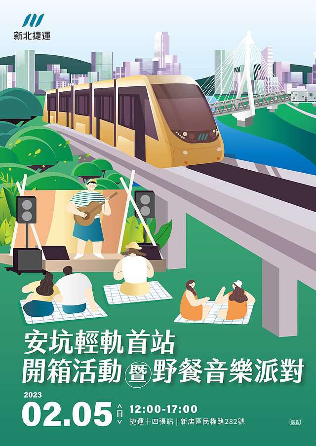 新北安坑輕軌2/10正式通車　野餐音樂派對活動搶先看！