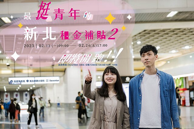 尚有401餘額　新北青年租金補貼2/13開放申請