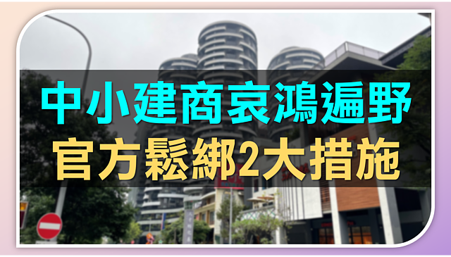 斷金流、限開工期 中小建商哀鴻遍野　官方鬆綁2大措施