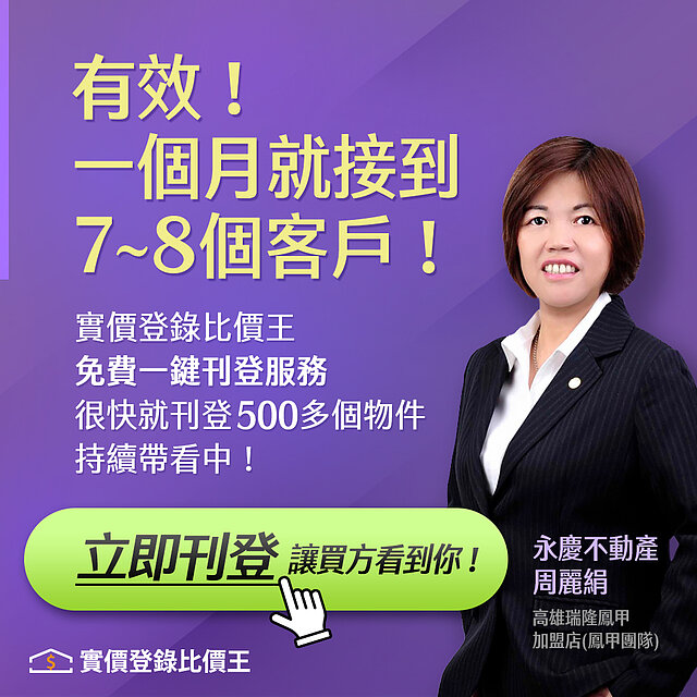 房屋廣告刊登CP值高　周麗絹貨比三家就愛「實價登錄比價王」！