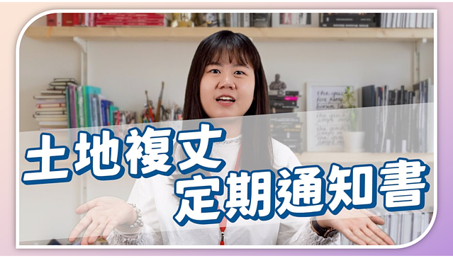 （有影）奇怪！明明沒申請　我卻收到「土地複丈定期通知書」該怎麼辦？