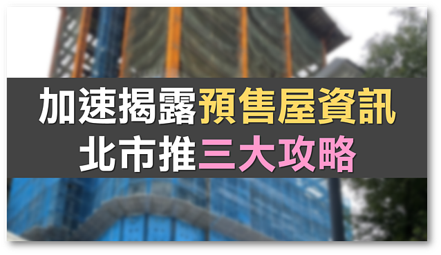 加速揭露預售屋資訊　北市推三大攻略