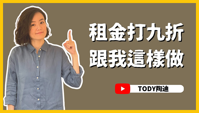 如何和房東議價，讓房租打九折？圖／TODY陶迪
