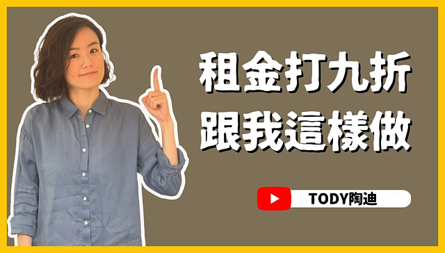 （有影）4個租屋議價策略　TODY：租金有望打9折