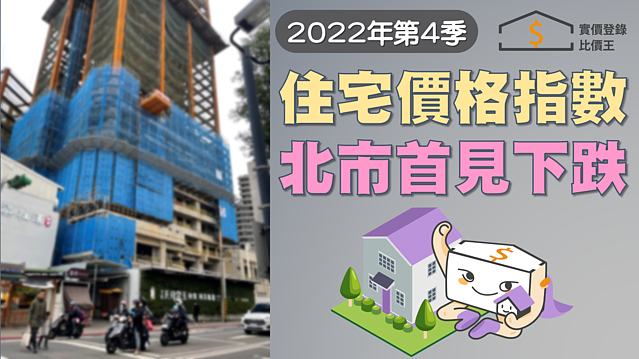 2022年Q4住宅價格指數　北市首見下跌