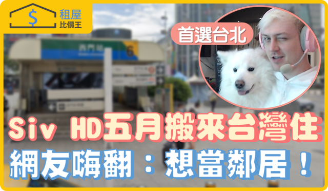 百萬實況主Siv HD五月搬來台灣 發文求找台北租處　老粉嗨翻：想當鄰居！