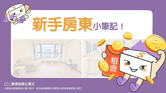 新手房東【1】自住如何轉出租？裝潢/訂租金/找房客...看看房東怎麼做！