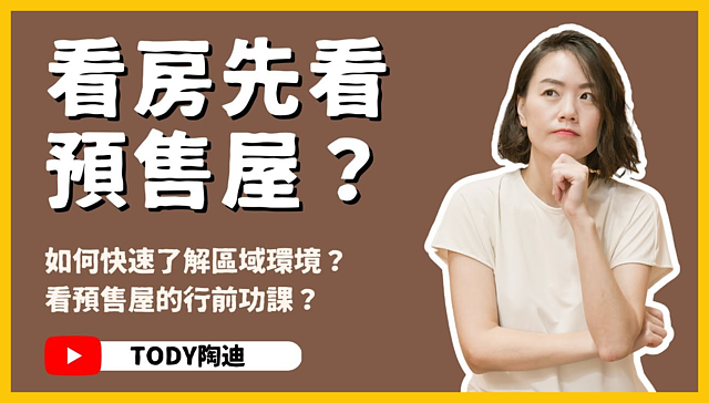 （有影）如何在陌生區域找房子？　TODY：3個事前準備要做到