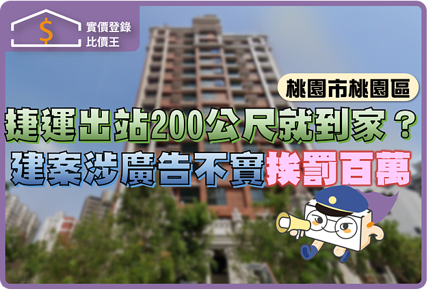 「捷運出站200公尺就到家」係金A？　桃園歐風建案涉廣告不實挨罰百萬