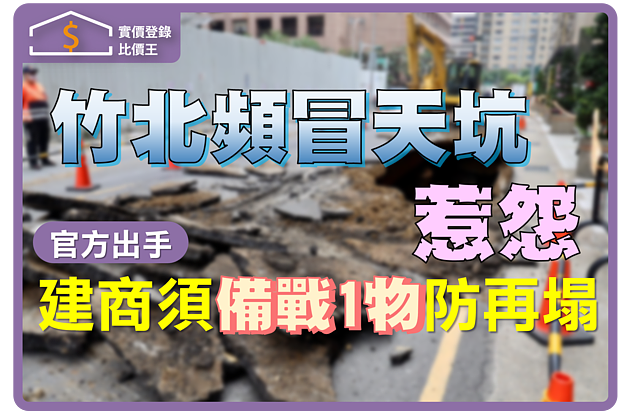 竹北頻冒天坑惹民怨　竹縣府：建商須備戰1物防再塌