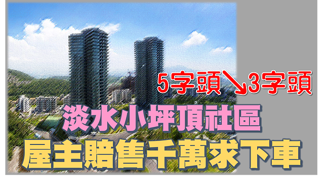 5字頭剩3字頭！淡水景觀豪宅難敵拋售潮　屋主賠售千萬急脫手