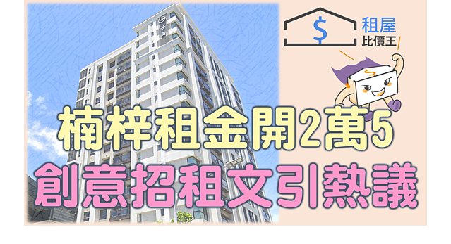 幫房東繳房貸？楠梓房租開2萬5　創意招租文引論戰