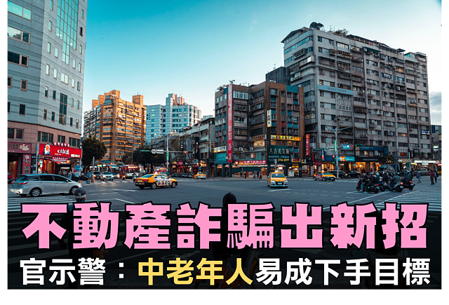 不動產詐騙出新招　警政署示警：中老年人易成下手目標！