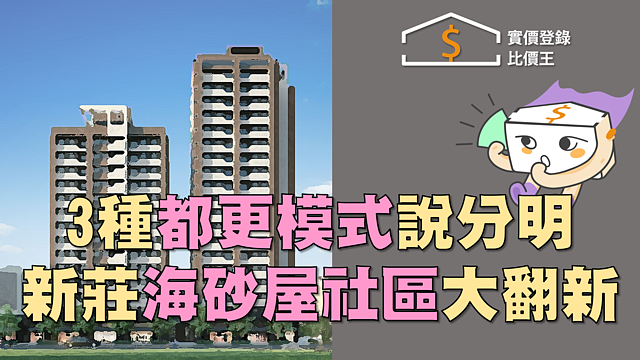 （有影）都更三種模式差異？　專家與建商給解答