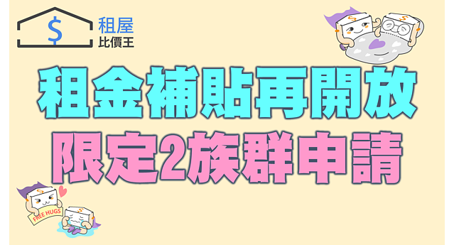 300億租金補貼再開申請額　限定2族群
