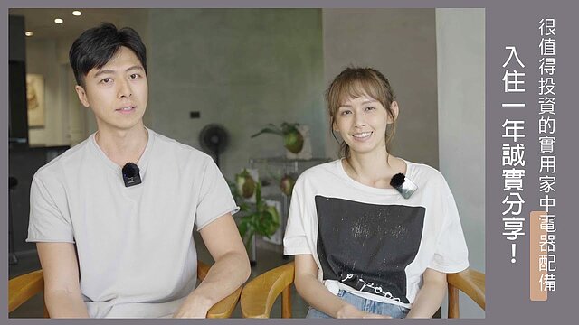 （有影）新家裝潢、租屋族必看　藝人夫妻推薦6大家電好物！