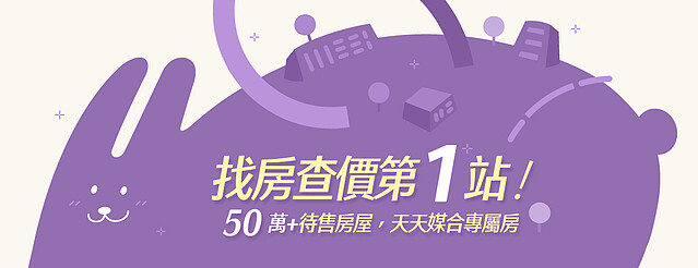 能省事何必費事！　找房查價第1站：「買屋-實價登錄比價王」加LINE就搞定