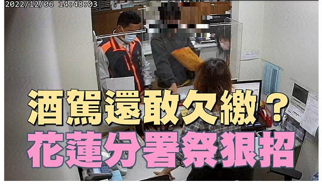 3千多坪土地恐遭查封　酒駕累犯急託兒繳清罰款