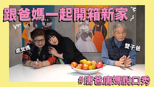 （有影）「我把老家買回來了」　唐綺陽與父母開箱新家裝潢！