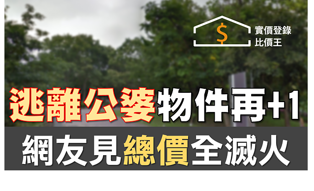 「逃離公婆」物件再+1　網友見總價全滅火