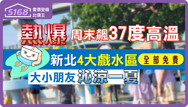 熱爆！周末飆37度高溫　新北推4大免費戲水區 大小朋友沁涼一夏！