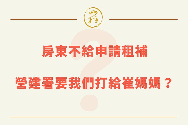 申請300億租金補貼遭拒 房客求助營建署回：去找崔媽媽　基金會澄清：從未受委託！