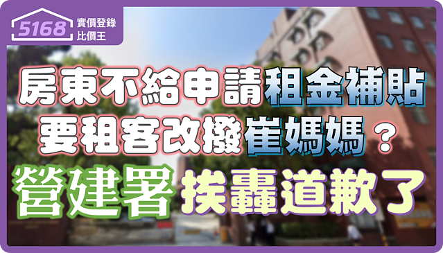 房東不給申請租金補貼 要租客改撥「崔媽媽」？　營建署挨轟道歉了