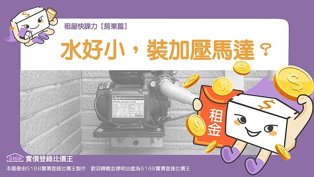 租屋快課力2023【房東篇】4-頂樓水好小，房客要求安裝加壓馬達，如何處理？