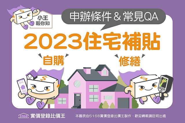 圖解／2023年住宅補貼：自購、修繕 申辦條件與常見QA