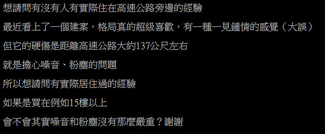 【熱議】高速公路旁的房子可買嗎？粉塵噪音嚴重嗎？高樓隔棟有解嗎？看網友怎麼說！