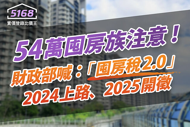 54萬囤房族注意！　財政部喊：「囤房稅2.0」2024上路、20...