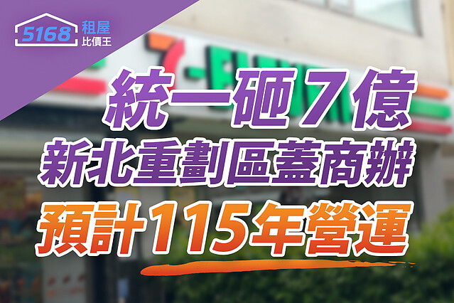 統一砸7億進駐新北重劃區蓋商辦　預計115年營運