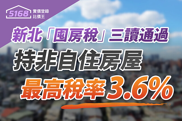 新北三讀通過「囤房稅」9月上路　持非自住房屋「最高稅率3.6%」