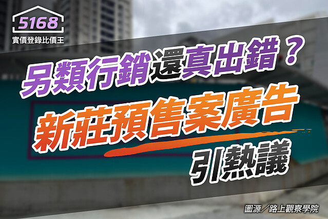 「另類行銷」還是「真出錯」？　新莊預售案圍籬廣告引熱議