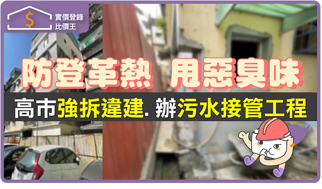 防登革熱、甩惡臭味　高市強拆違建辦污水接管工程