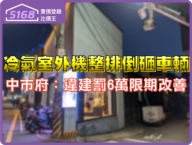 （有影）13台冷氣室外機整排倒砸汽機車　中市府：違建罰6萬限期改善