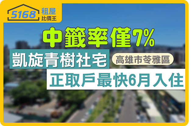 中籤率僅7%！高雄凱旋青樹社宅　正取戶最快6月入住