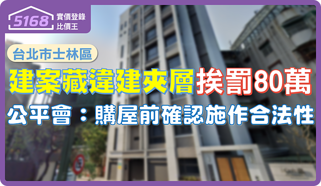 北市建案藏違建「夾層」挨罰80萬　公平會：購屋前確認施作合法性