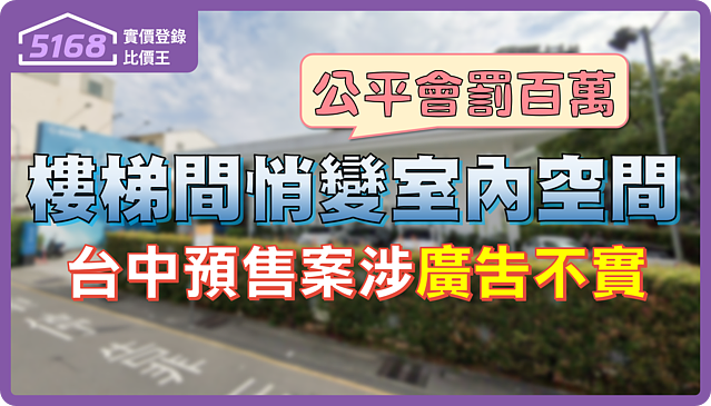 「樓梯間悄變室內空間」涉廣告不實　台中預售建案遭公平會開百萬罰單