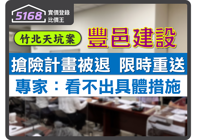 【竹北天坑案】搶險計畫遭退10日內重送　專家：看不出豐邑具體措施