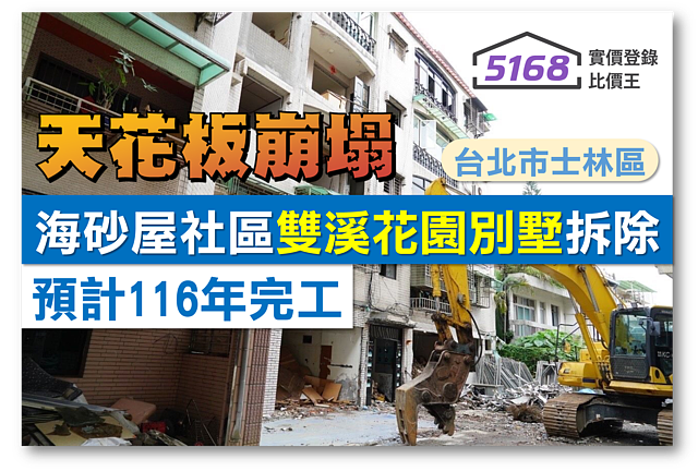 天花板崩塌！北市40年海砂屋社區「雙溪花園別墅」拆除　預計116年完工